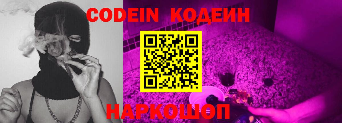 Кодеин Purple Drank Череповец